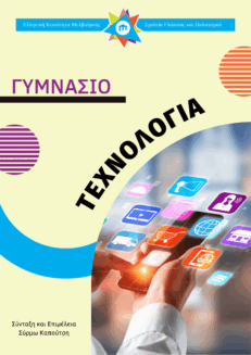 Γυμνάσιο - Τεχνολογία