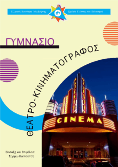 Γυμνάσιο - Θέατρο και Κινηματογράφος
