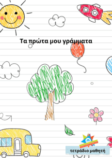 Τα Πρώτα μου Γράμματα