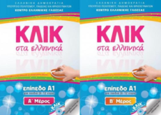 Κλικ στα Ελληνικά – Επίπεδο Α1 για παιδιά (6-12 ετών) Β΄Μέρος / Klik Sta Ellinika – A1 for children (ages 6–12), Part Β