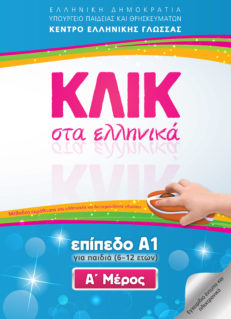 Κλικ στα Ελληνικά – Επίπεδο Α1 για παιδιά (6-12 ετών) Α΄Μέρος / Klik Sta Ellinika – A1 for children (ages 6–12), Part A