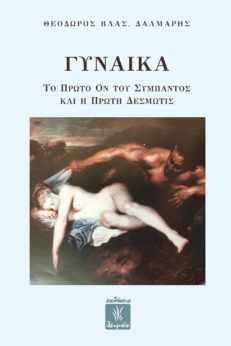 Γυναικα - Το Πρωτο Ον Του Συμπαντος και η Πρωτη Δεσμωτις
